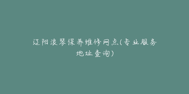 辽阳浪琴保养维修网点(专业服务地址查询)