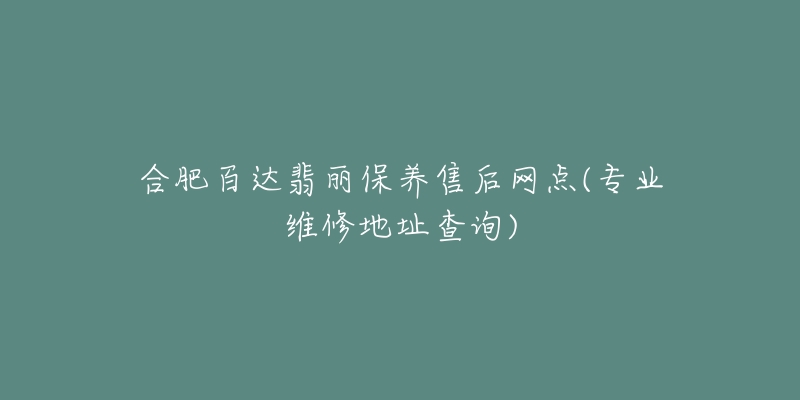 合肥百达翡丽保养售后网点(专业维修地址查询)