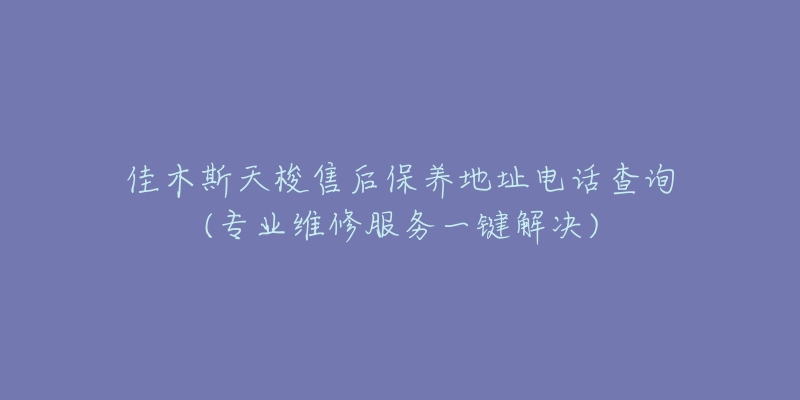 佳木斯天梭售后保养地址电话查询(专业维修服务一键解决)