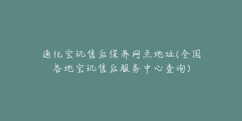 通化宝玑售后保养网点地址(全国各地宝玑售后服务中心查询)