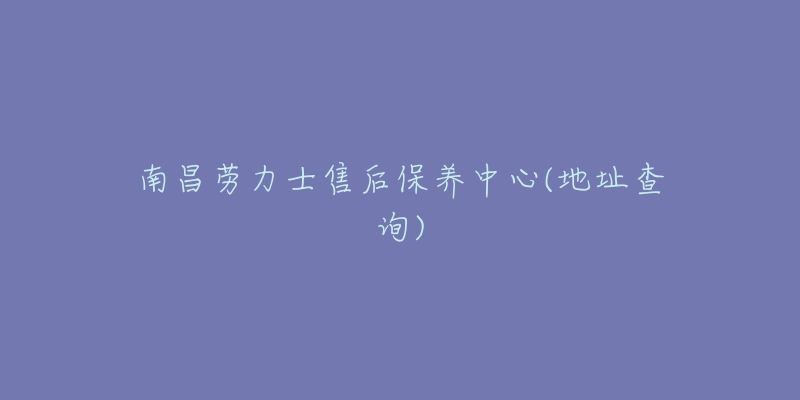 南昌劳力士售后保养中心(地址查询)