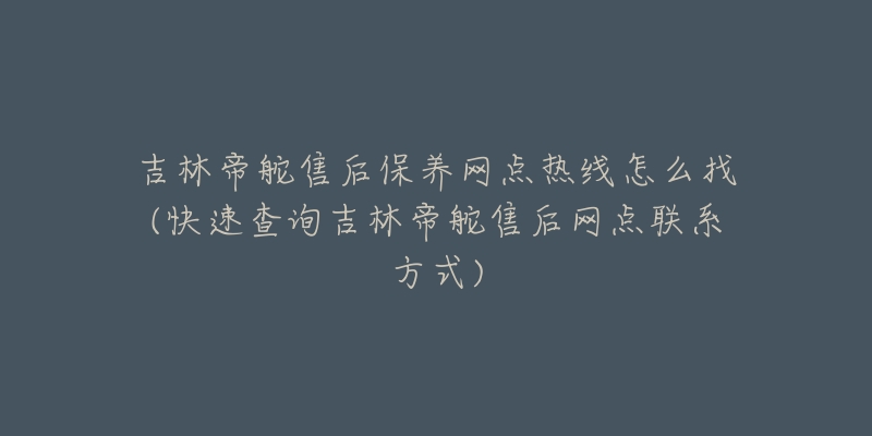 吉林帝舵售后保养网点热线怎么找(快速查询吉林帝舵售后网点联系方式)