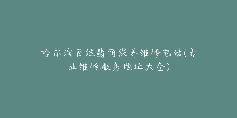 哈尔滨百达翡丽保养维修电话(专业维修服务地址大全)