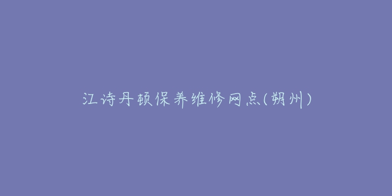 江诗丹顿保养维修网点(朔州)