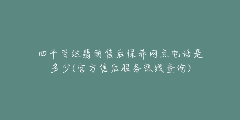 四平百达翡丽售后保养网点电话是多少(官方售后服务热线查询)