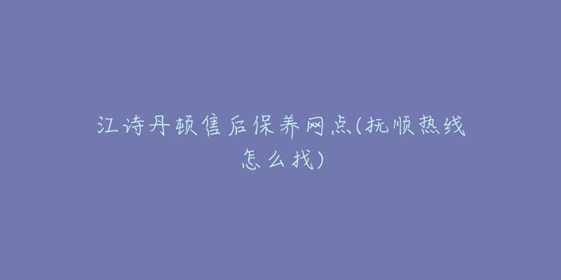 江诗丹顿售后保养网点(抚顺热线怎么找)