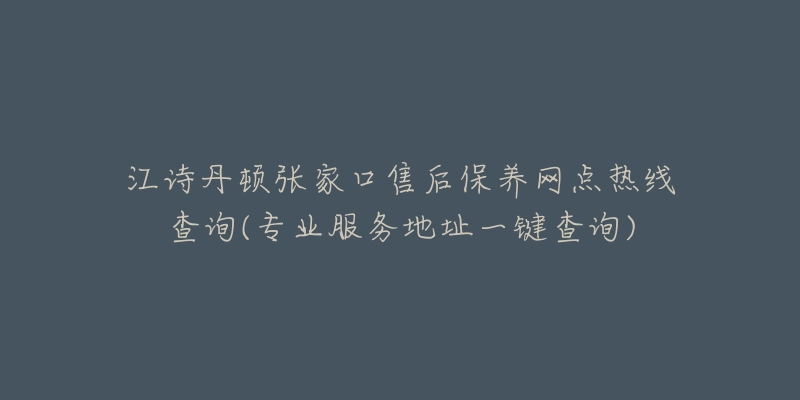 江诗丹顿张家口售后保养网点热线查询(专业服务地址一键查询)