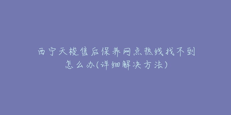 西宁天梭售后保养网点热线找不到怎么办(详细解决方法)