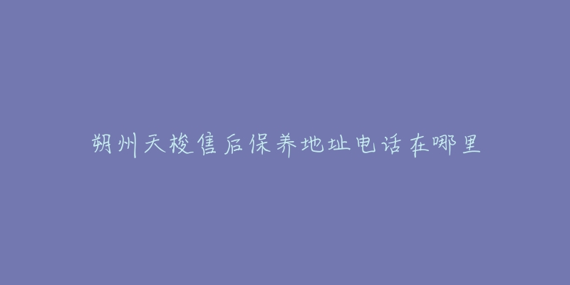 朔州天梭售后保养地址电话在哪里