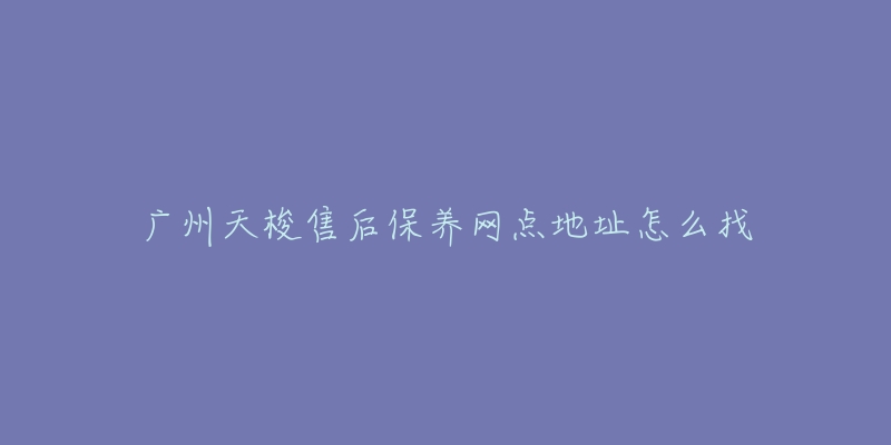 广州天梭售后保养网点地址怎么找