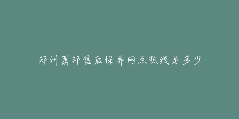 郑州萧邦售后保养网点热线是多少