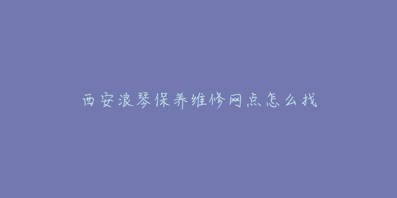 西安浪琴保养维修网点怎么找