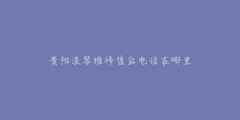 贵阳浪琴维修售后电话在哪里