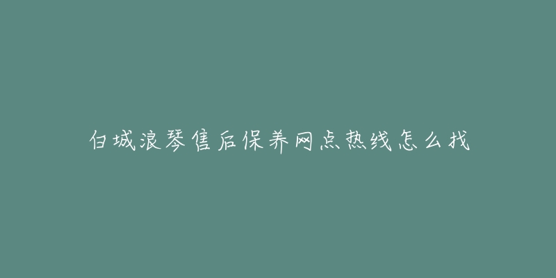 白城浪琴售后保养网点热线怎么找