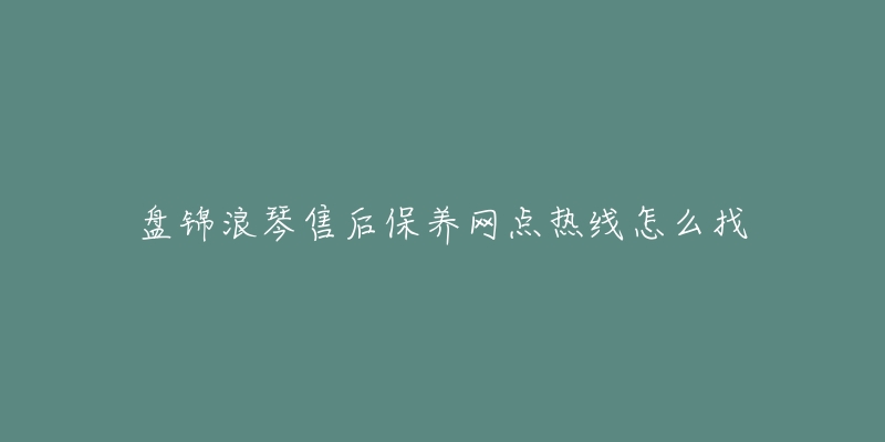 盘锦浪琴售后保养网点热线怎么找