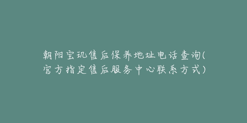 朝阳宝玑售后保养地址电话查询(官方指定售后服务中心联系方式)