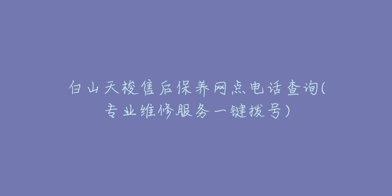 白山天梭售后保养网点电话查询(专业维修服务一键拨号)