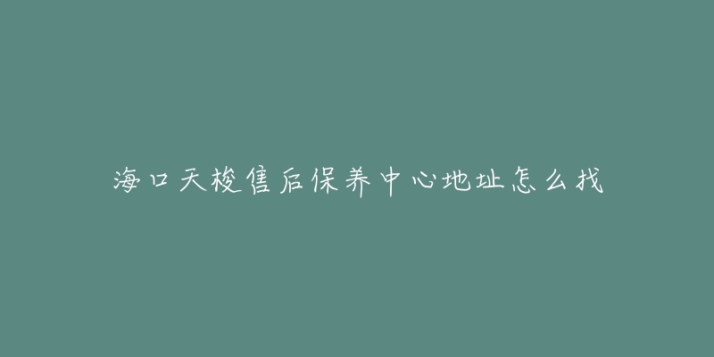 海口天梭售后保养中心地址怎么找