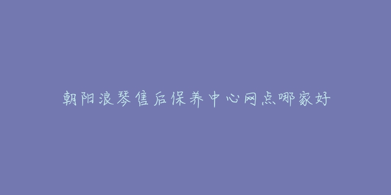 朝阳浪琴售后保养中心网点哪家好