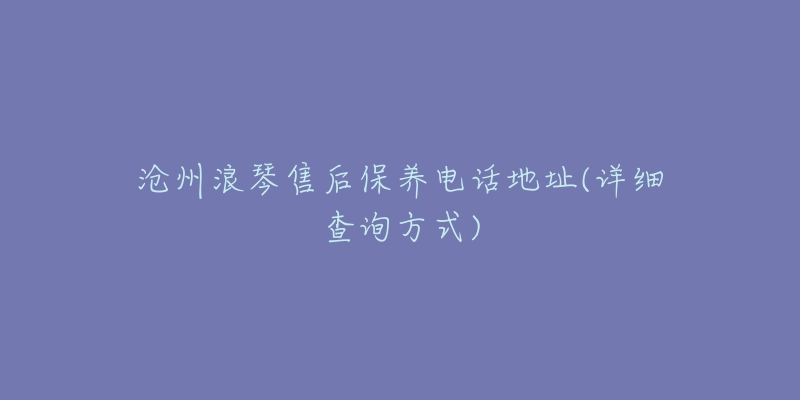 沧州浪琴售后保养电话地址(详细查询方式)