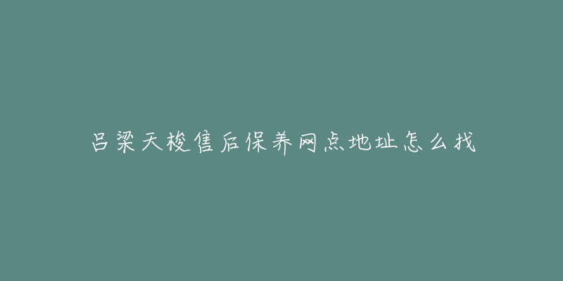 吕梁天梭售后保养网点地址怎么找