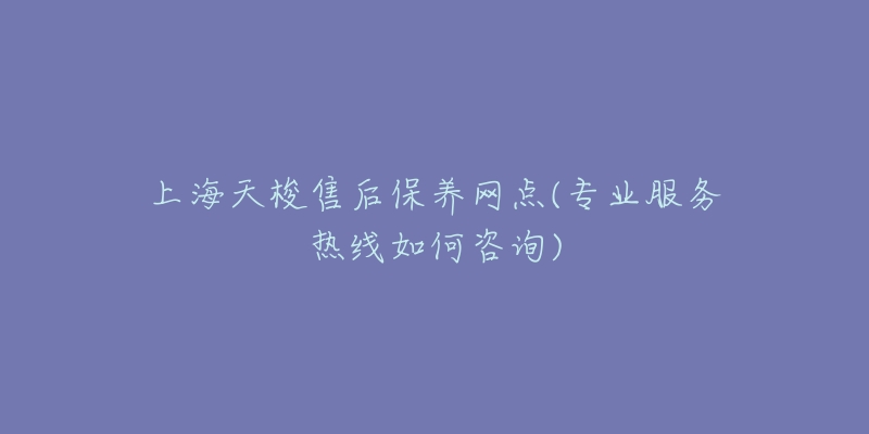 上海天梭售后保养网点(专业服务热线如何咨询)