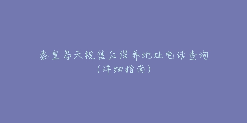 秦皇岛天梭售后保养地址电话查询(详细指南)