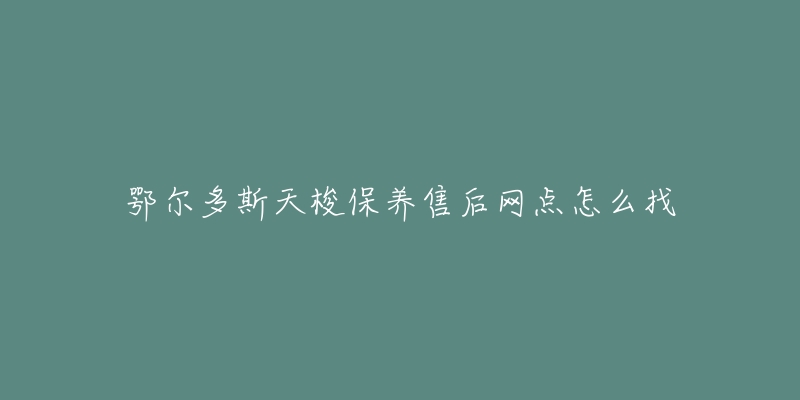 鄂尔多斯天梭保养售后网点怎么找