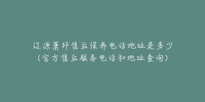 辽源萧邦售后保养电话地址是多少(官方售后服务电话和地址查询)