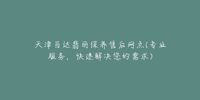 天津百达翡丽保养售后网点(专业服务，快速解决您的需求)