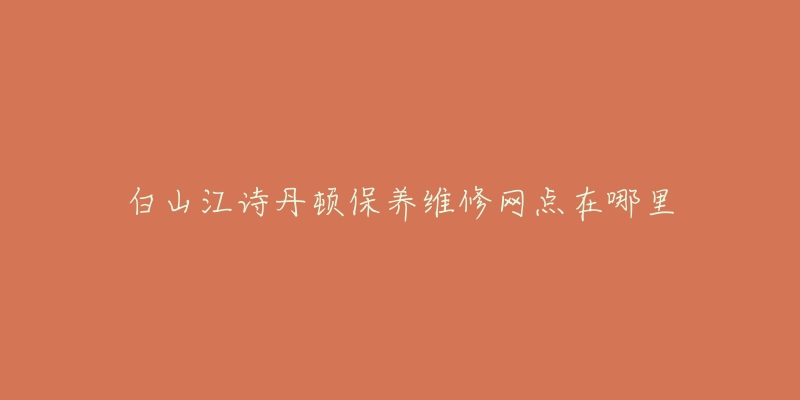 白山江诗丹顿保养维修网点在哪里