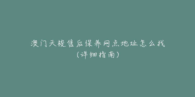 澳门天梭售后保养网点地址怎么找(详细指南)