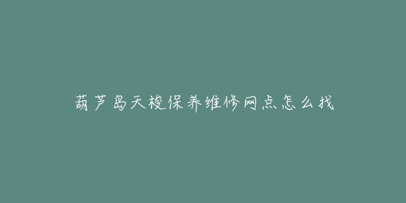 葫芦岛天梭保养维修网点怎么找