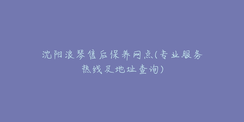 沈阳浪琴售后保养网点(专业服务热线及地址查询)