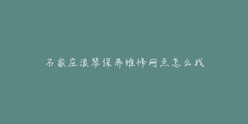 石家庄浪琴保养维修网点怎么找