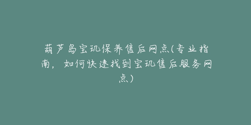 葫芦岛宝玑保养售后网点(专业指南，如何快速找到宝玑售后服务网点)