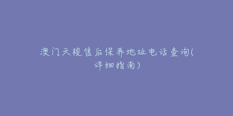 澳门天梭售后保养地址电话查询(详细指南)