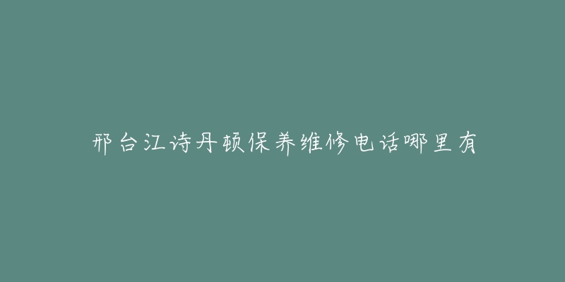 邢台江诗丹顿保养维修电话哪里有