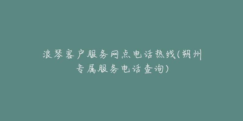 浪琴客户服务网点电话热线(朔州专属服务电话查询)