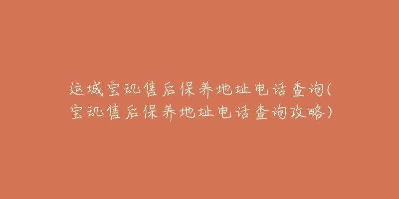 运城宝玑售后保养地址电话查询(宝玑售后保养地址电话查询攻略)