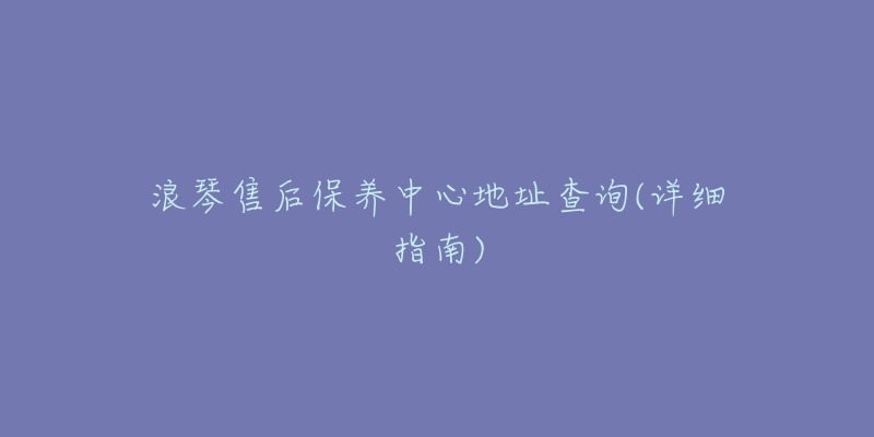 浪琴售后保养中心地址查询(详细指南)