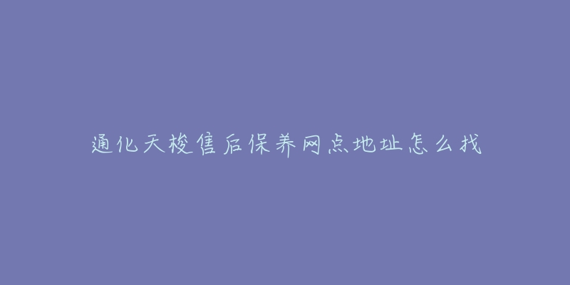 通化天梭售后保养网点地址怎么找