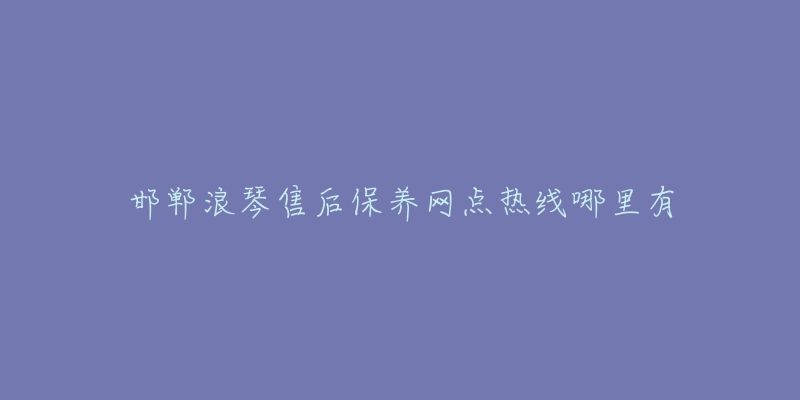 邯郸浪琴售后保养网点热线哪里有