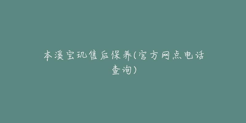 本溪宝玑售后保养(官方网点电话查询)