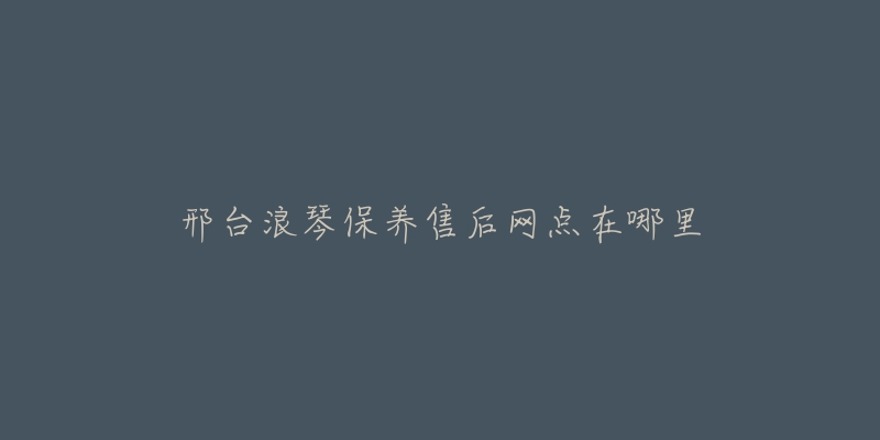 邢台浪琴保养售后网点在哪里