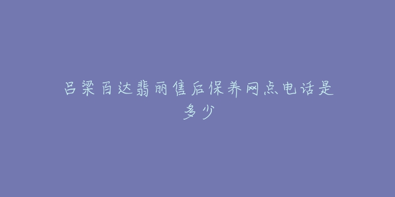 吕梁百达翡丽售后保养网点电话是多少