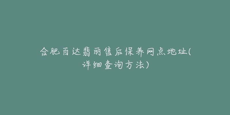 合肥百达翡丽售后保养网点地址(详细查询方法)