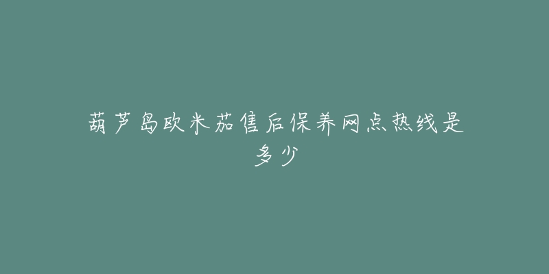 葫芦岛欧米茄售后保养网点热线是多少