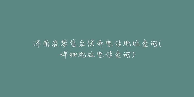 济南浪琴售后保养电话地址查询(详细地址电话查询)