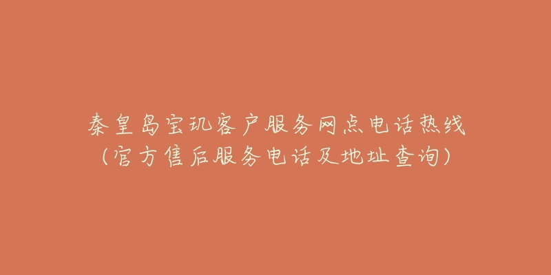 秦皇岛宝玑客户服务网点电话热线(官方售后服务电话及地址查询)